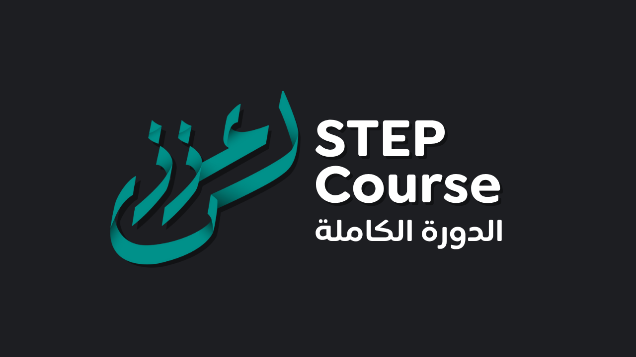 دورة عززلي لاختبار STEP